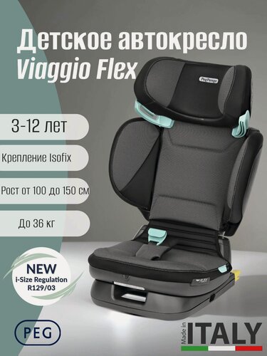 Изображение товара Детское автокресло Peg Perego Viaggio Flex Crystal Black i-Size New