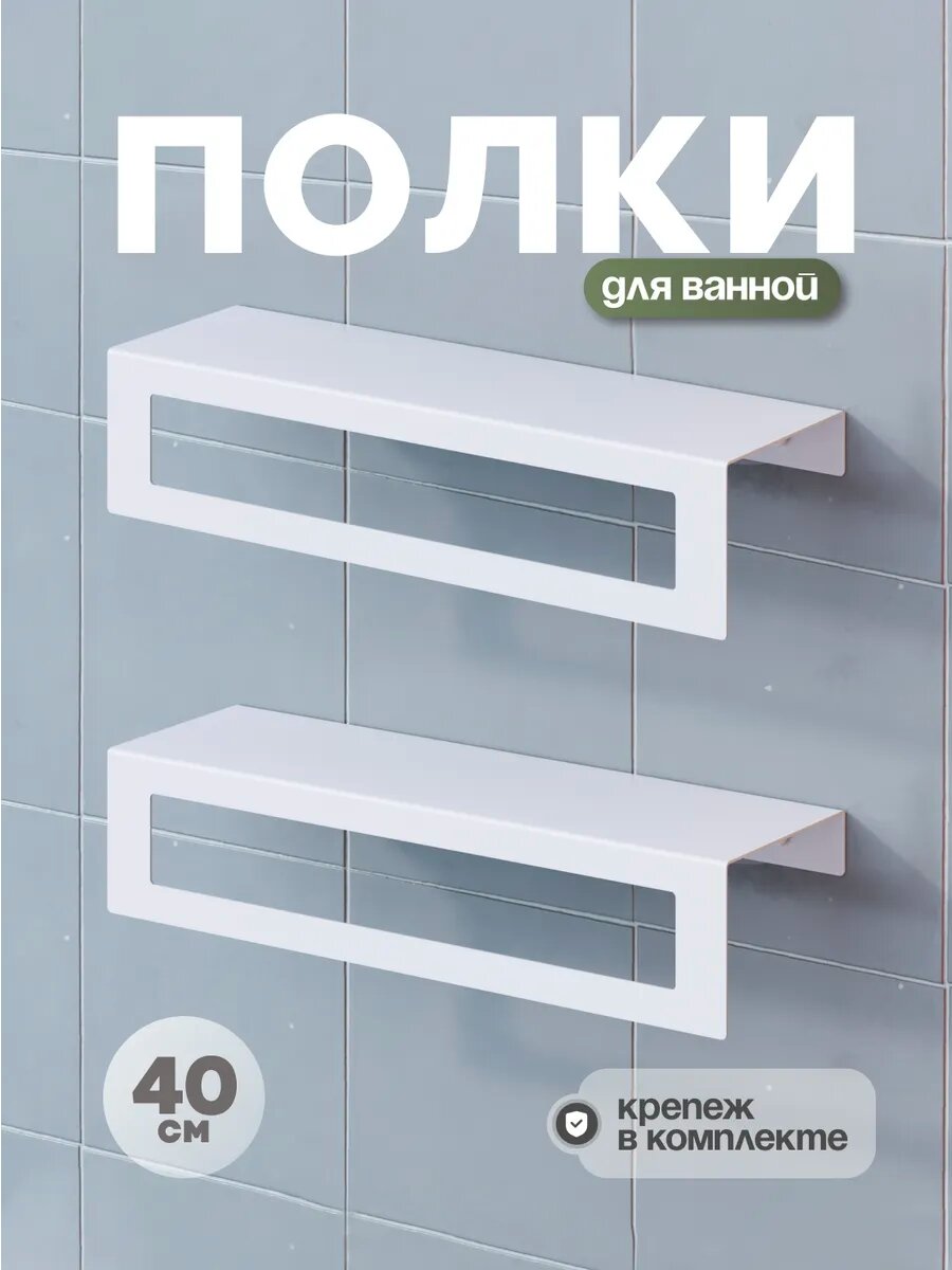Полки для ванной комнаты со сверлением белые 2 шт.