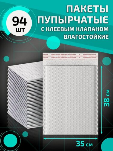 Изображение товара Пупырчатые сейф пакеты с клеевым клапаном 35*38 см 94 шт упаковка