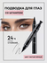 Подводка для глаз фломастер со штампом, черная MKING PRETTY