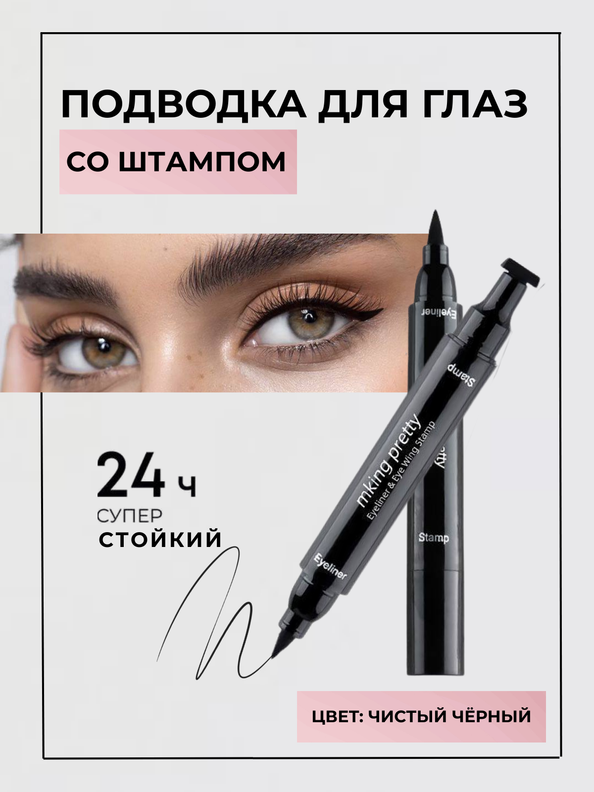 Подводка для глаз MKING PRETTY, со штампом, водостойкая, черная