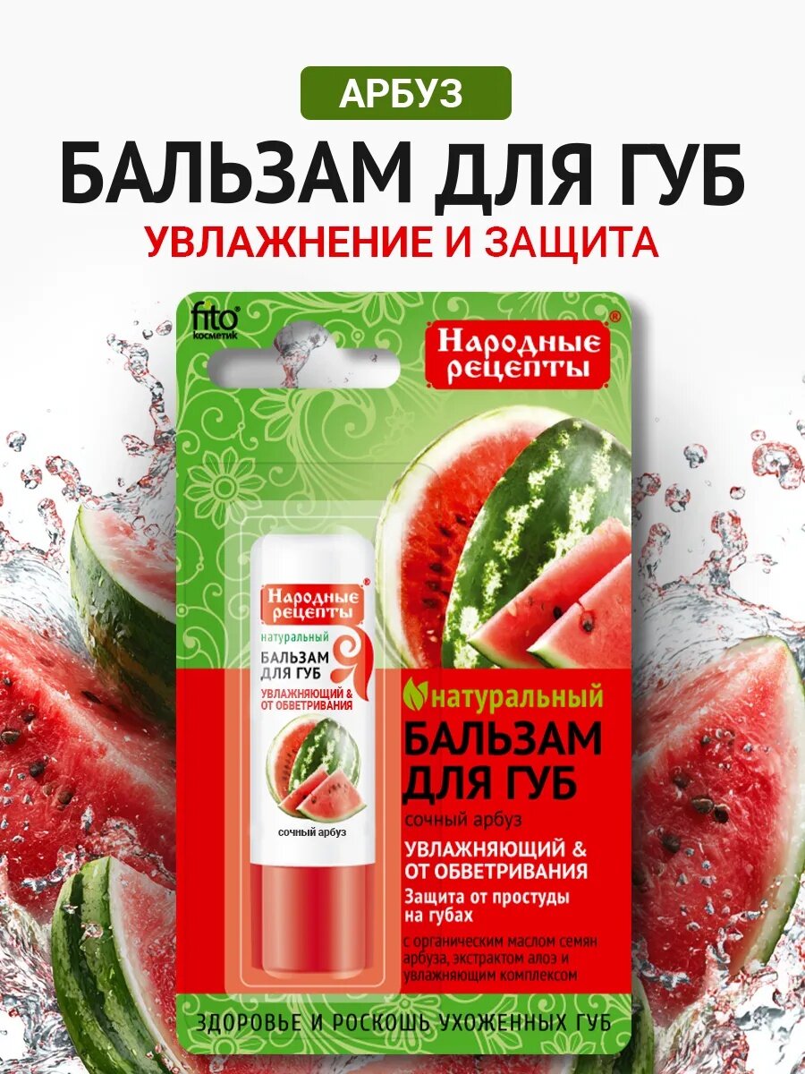 Бальзам Fito Косметик Народные рецепты "Сочный арбуз", 4,5 г