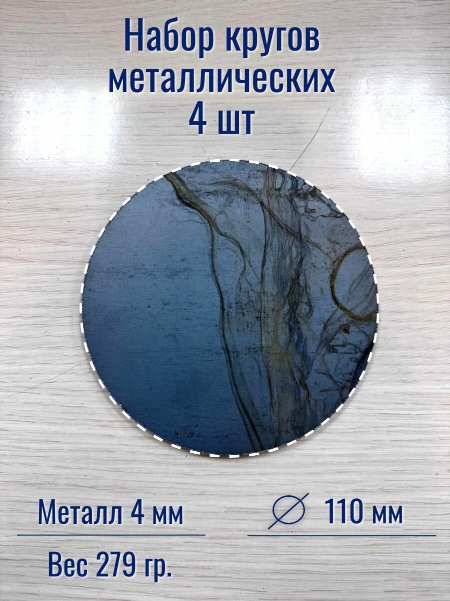 Набор из 4 шт. Металлическая пластина круг, металл 4 мм, диаметром 110 мм. Горячая Сталь