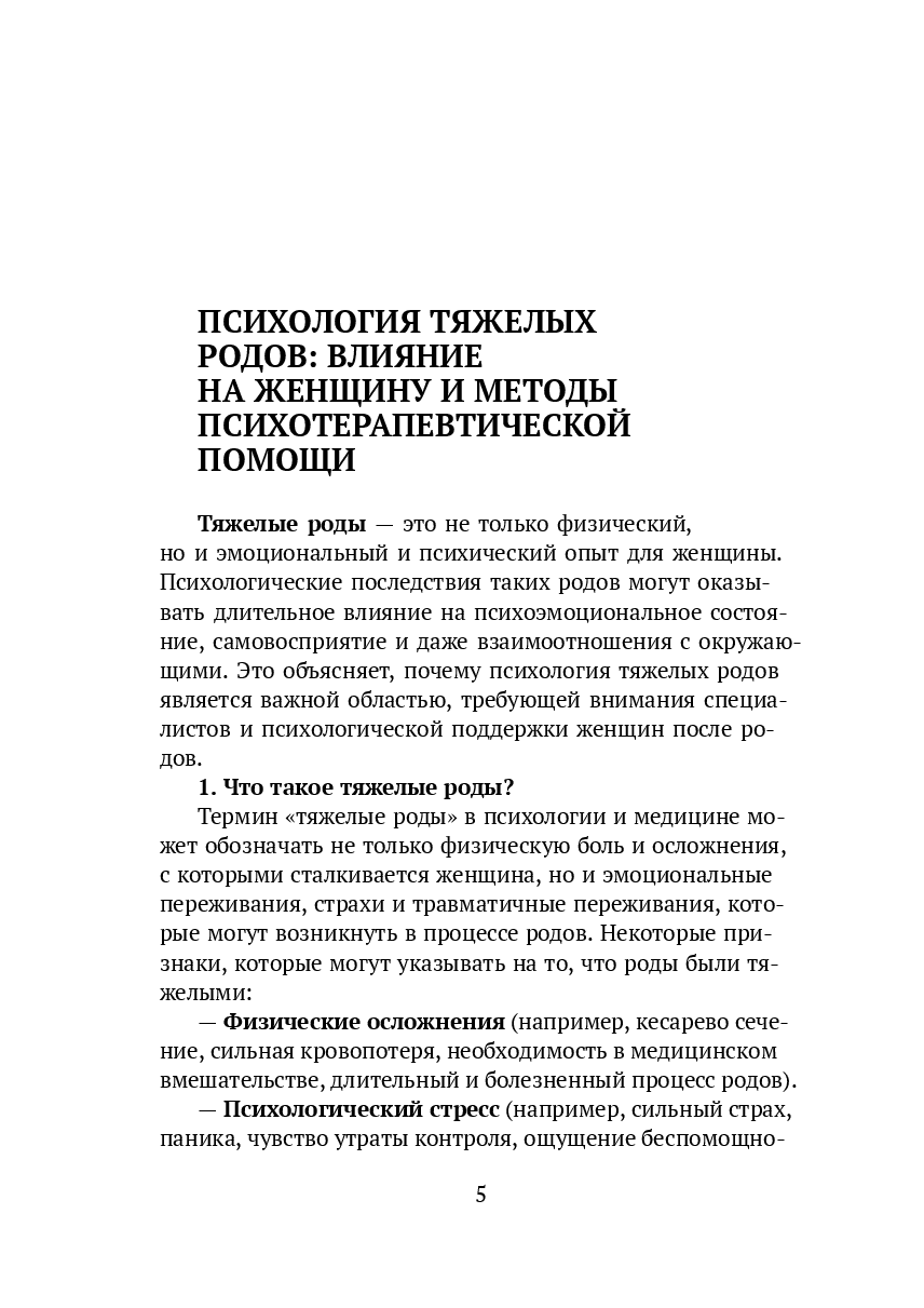 Психотерапия после тяжелого родового опыта — фото 1