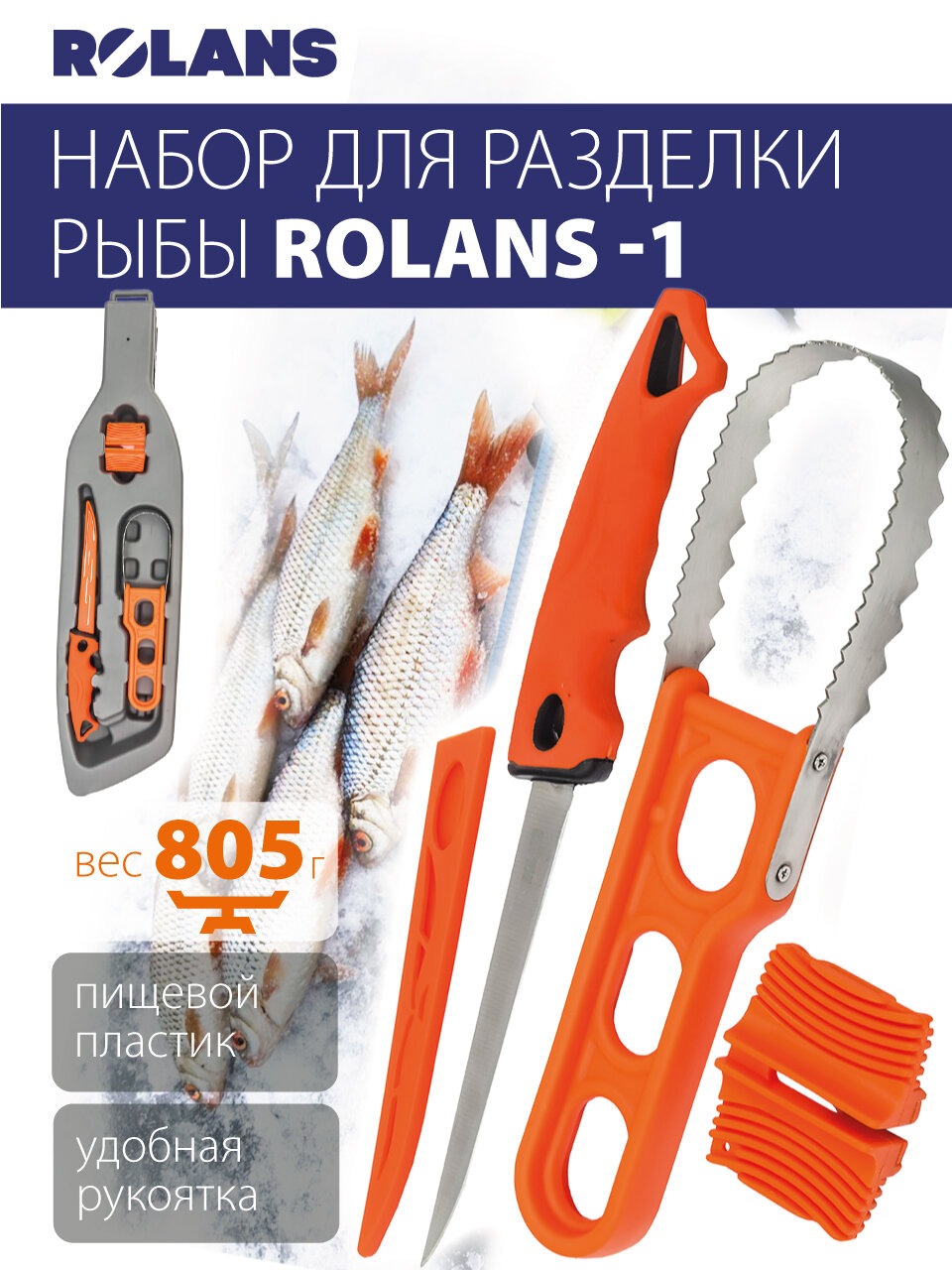 Набор для разделки рыбы ROLANS -1