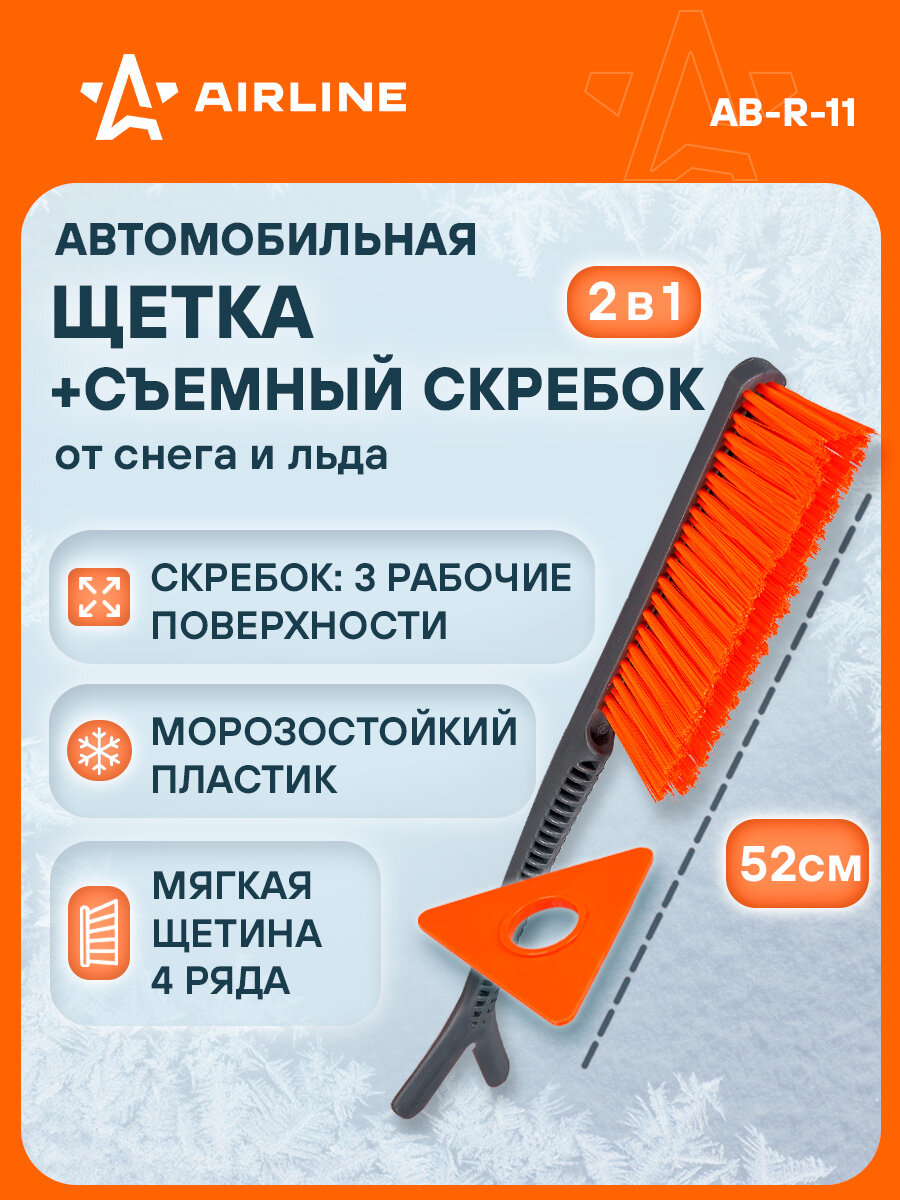 AIRLINE Щетка автомобильная для снега и льда 52 см + съемный скребок AB-R-11