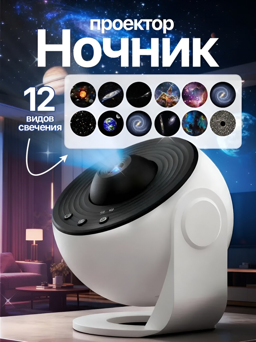 Проектор звездное небо — фото 1
