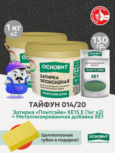 Изображение товара Набор - Затирка эпокс. Основит ULTRA 014 хамелеон 1кг (2шт) + мет. доб. тайфун 014/20