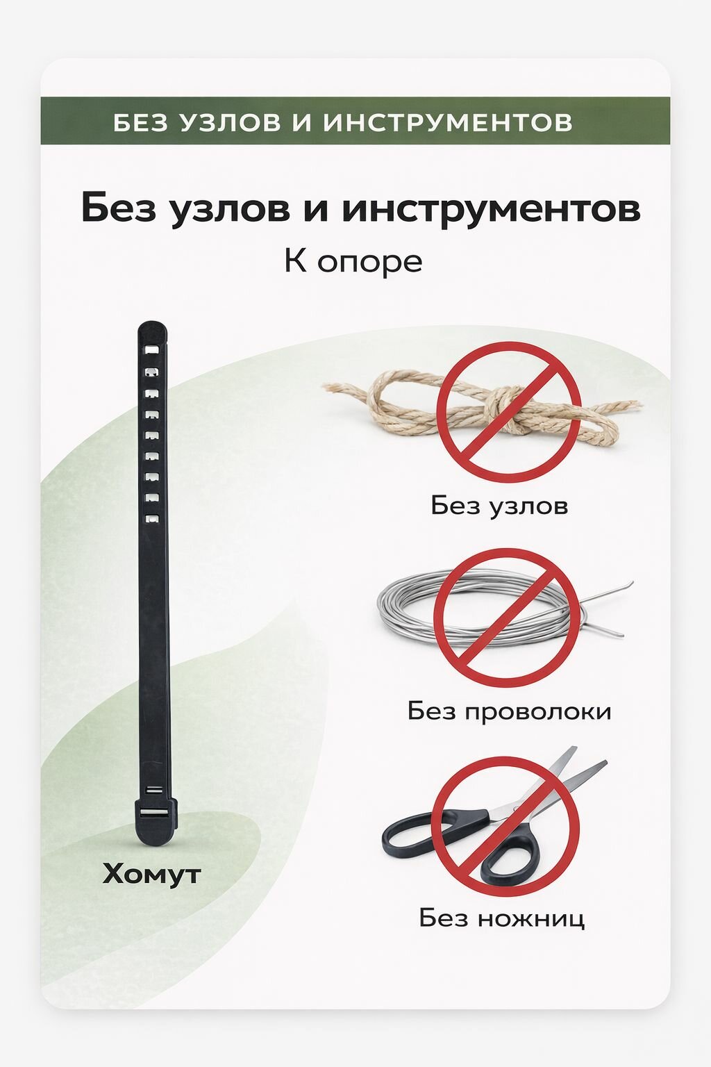 Хомут стяжка для подвязки кустов и растений — фото 1