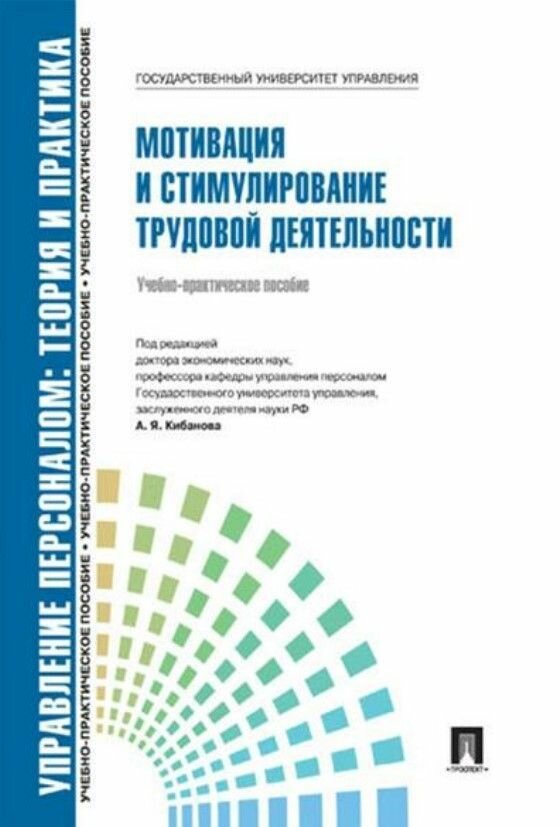 Книга "Управление персоналом. Теория и практика. Мотивация и стимулирование трудовой деятельности. Уч.-практ. п"