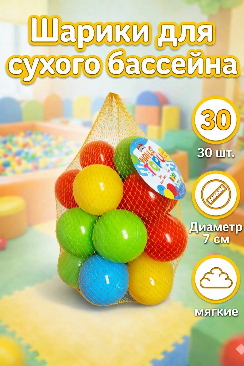 Набор шариков 7 см, 30 штук