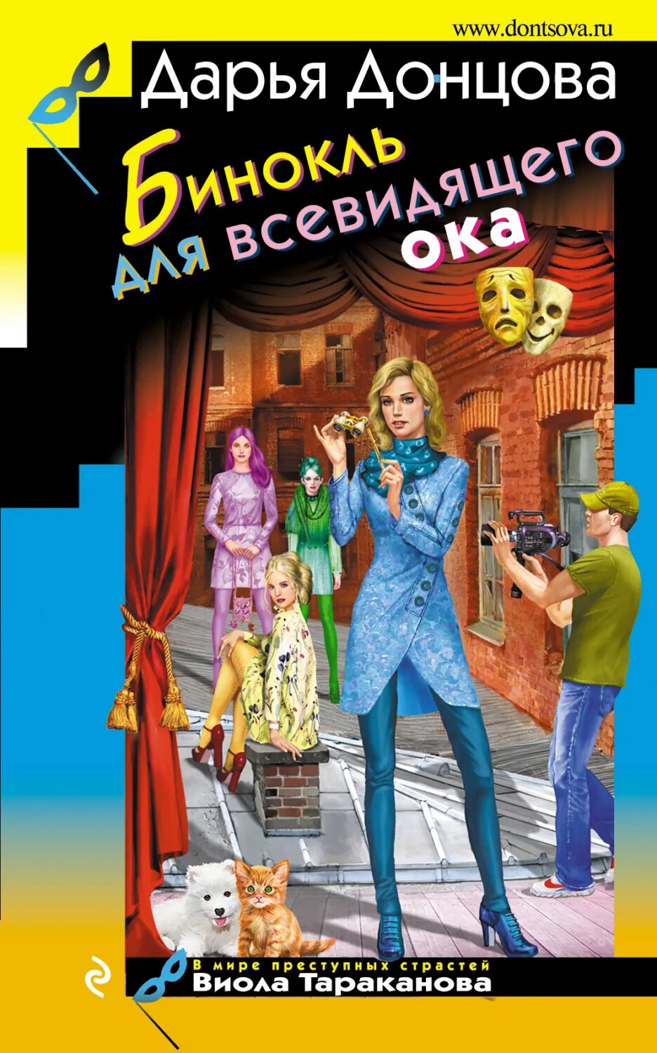 Бинокль для всевидящего ока [Цифровая книга]
