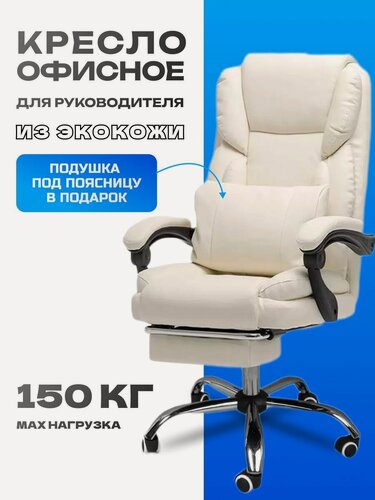 Изображение товара Кресло компьютерное офисное, для руководителя из экокожи молочное, белое