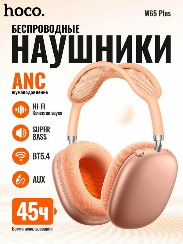 Беспроводные наушники Hoco W65 Plus Happy ANC — полноразмерные, Bluetooth 5.4, активное шумоподавление