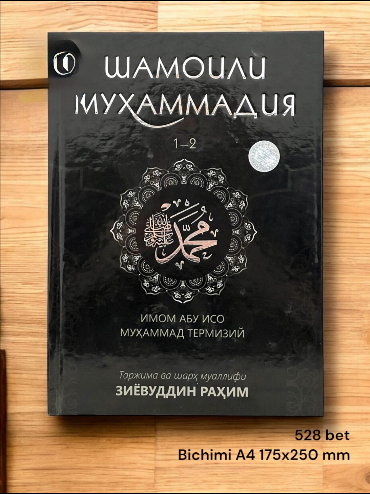 Шамоили Муҳаммадия. Имом Абу Исо Муҳаммад Термизий сийрат каттик мукова