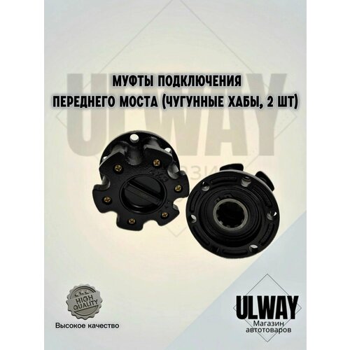 фото Муфты (чугунные хабы, 2 шт) подключения переднего моста уаз патриот, хантер, 3151, 452, 469. авм