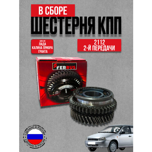 фото Шестерня 2 передачи (скорость в сборе стар. обр) для а/м ваз 2112 кпп ваз приора, калина, гранта до 2014г ferrus