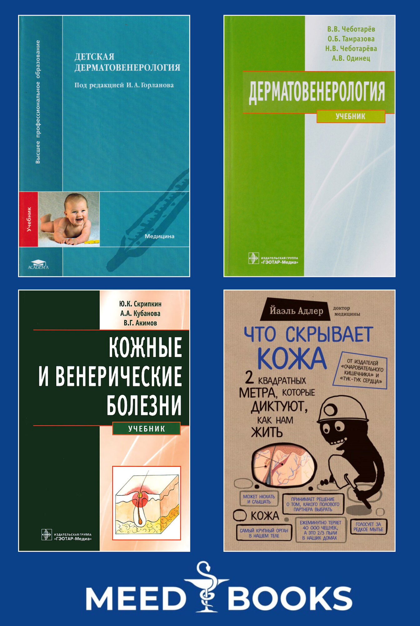 Полный курс дерматологии, учебники и практические руководства, 4 книги
