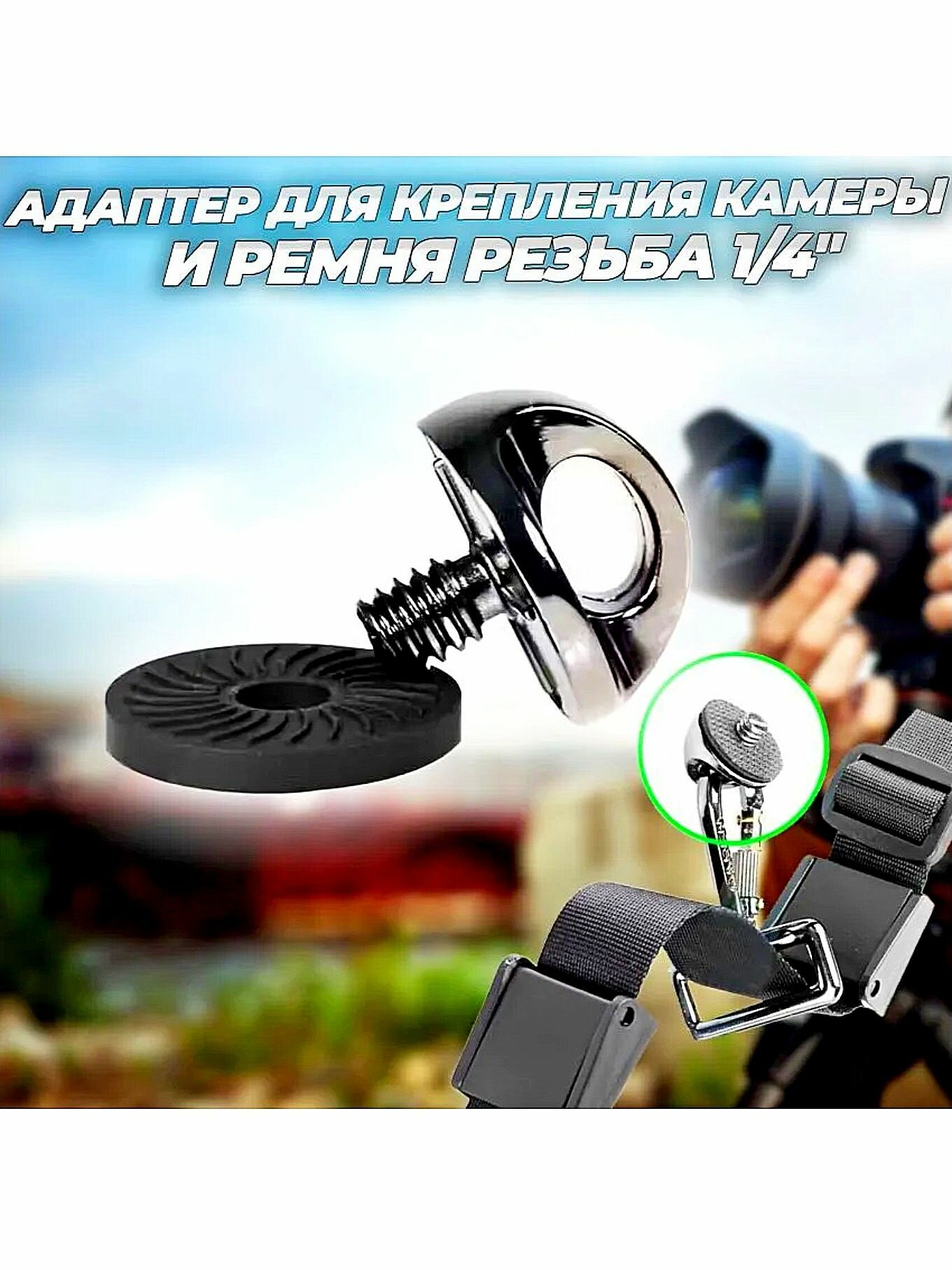 Адаптер для крепления фото камеры и ремня (резьба 1/4") Металл