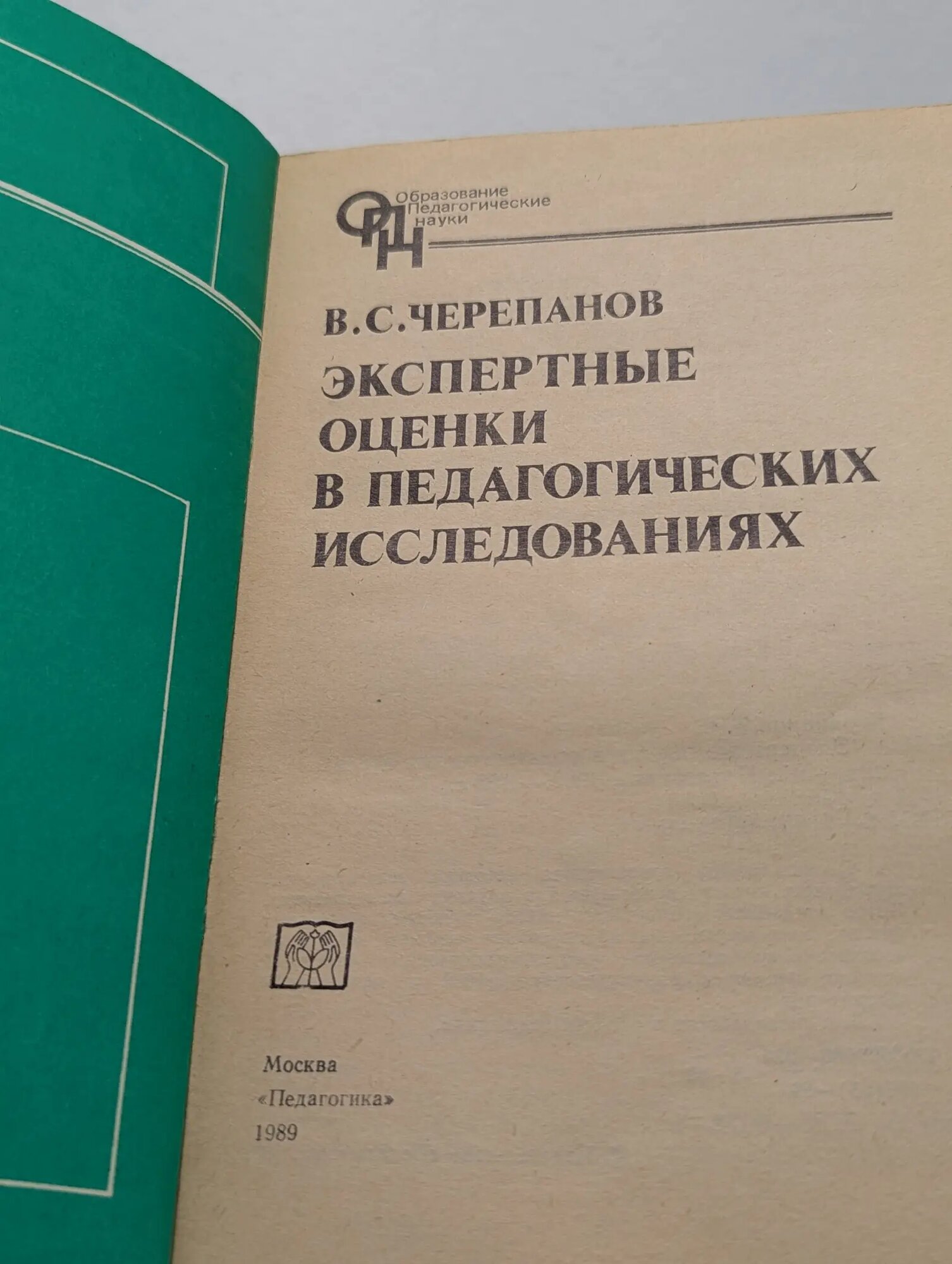 Экспертные оценки в педагогических исследованиях Черепанов Вячеслав Евгеньевич 1989 — фото 1