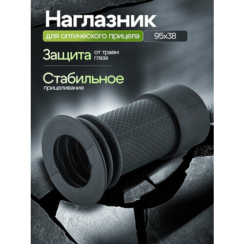Наглазник для оптического прицела 95x38