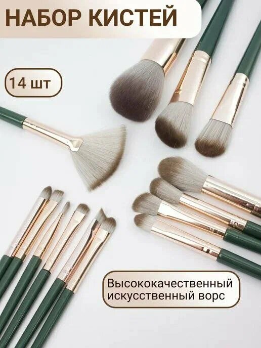 Набор кистей для макияжа, профессиональные кисти, румяна, пудра, кисточка набор, кисти 14 шт — фото 1