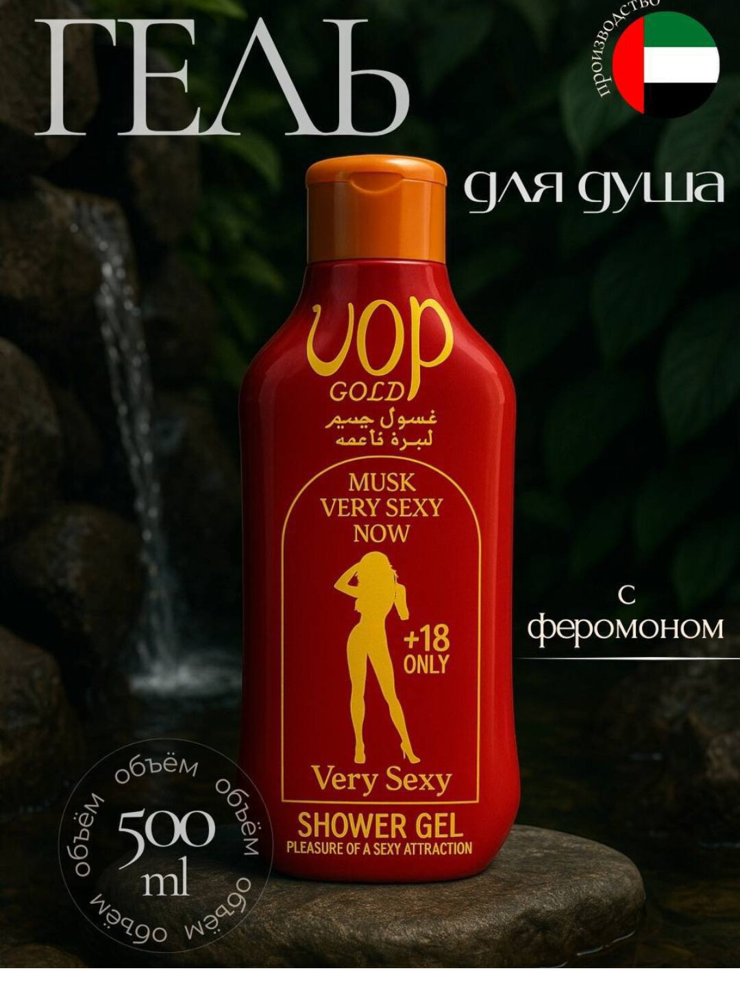 Гель для душа OOP GOLD My Soul +18 – увлажняющий, с чувственным ароматом, уход за кожей тела