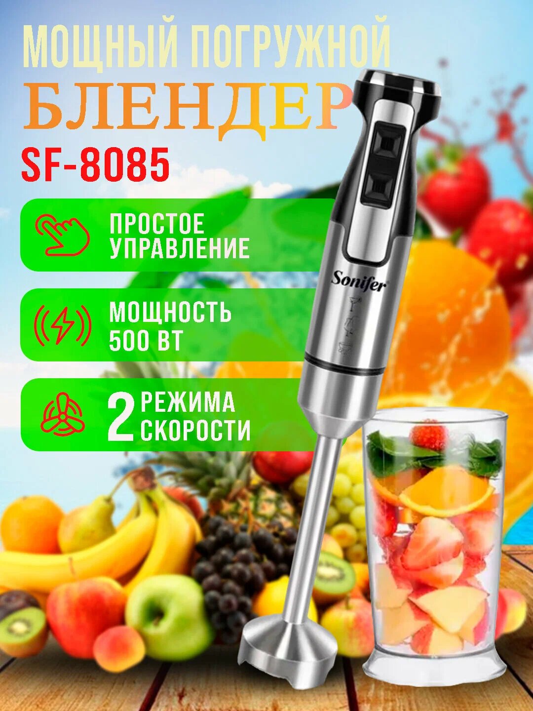 Блендер ручной Sonifer SF-8085, металл, пластик, синхронизация со смартфоном