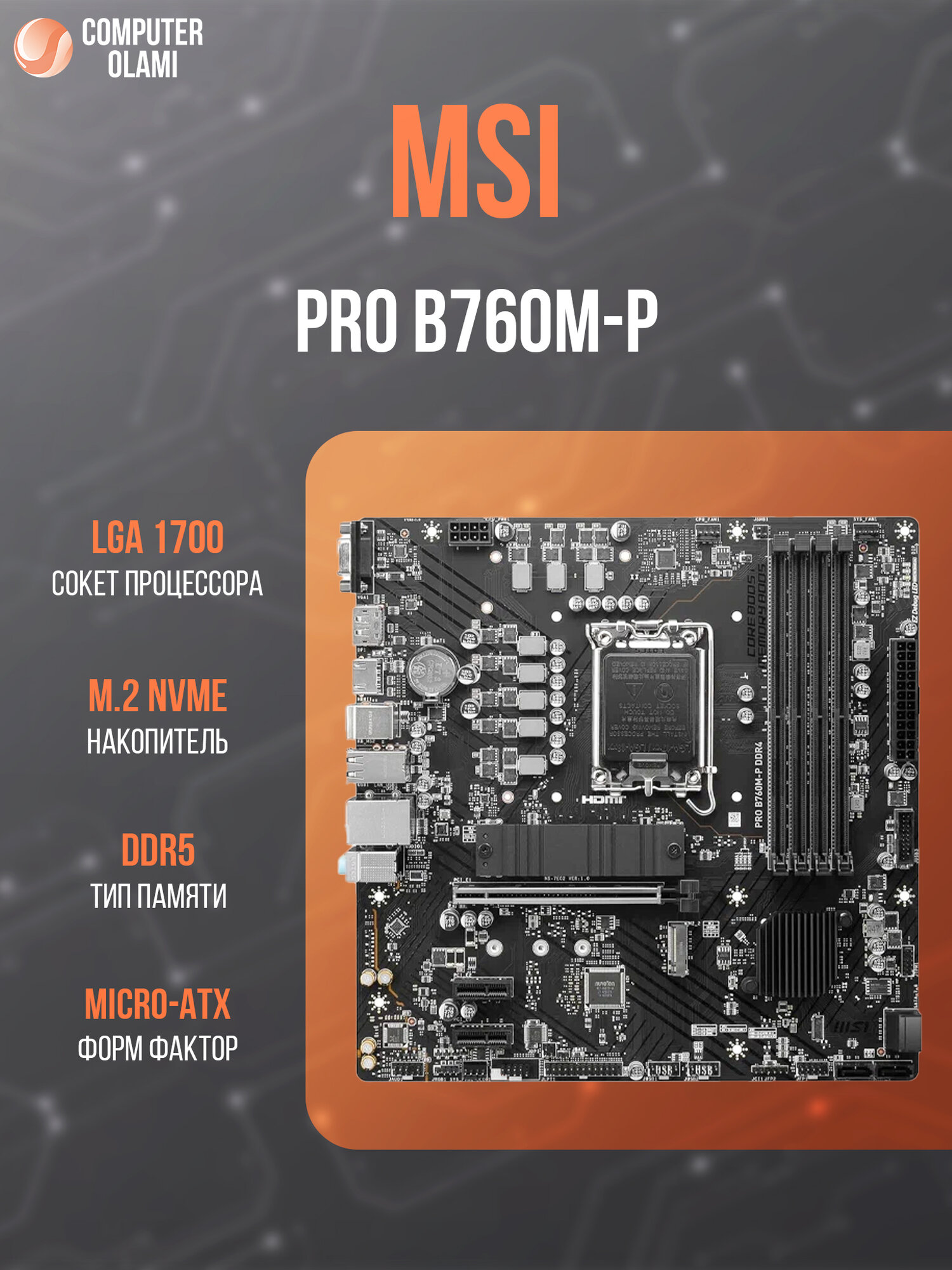 Материнская плата MSI PRO B760M-P, microATX, сокет LGA1700, DDR5, 4 слота