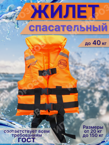 Изображение товара Жилет спасательный для детей, до 40 кг
