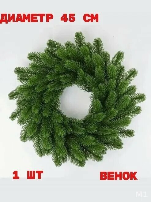 Венок диаметр 45 см