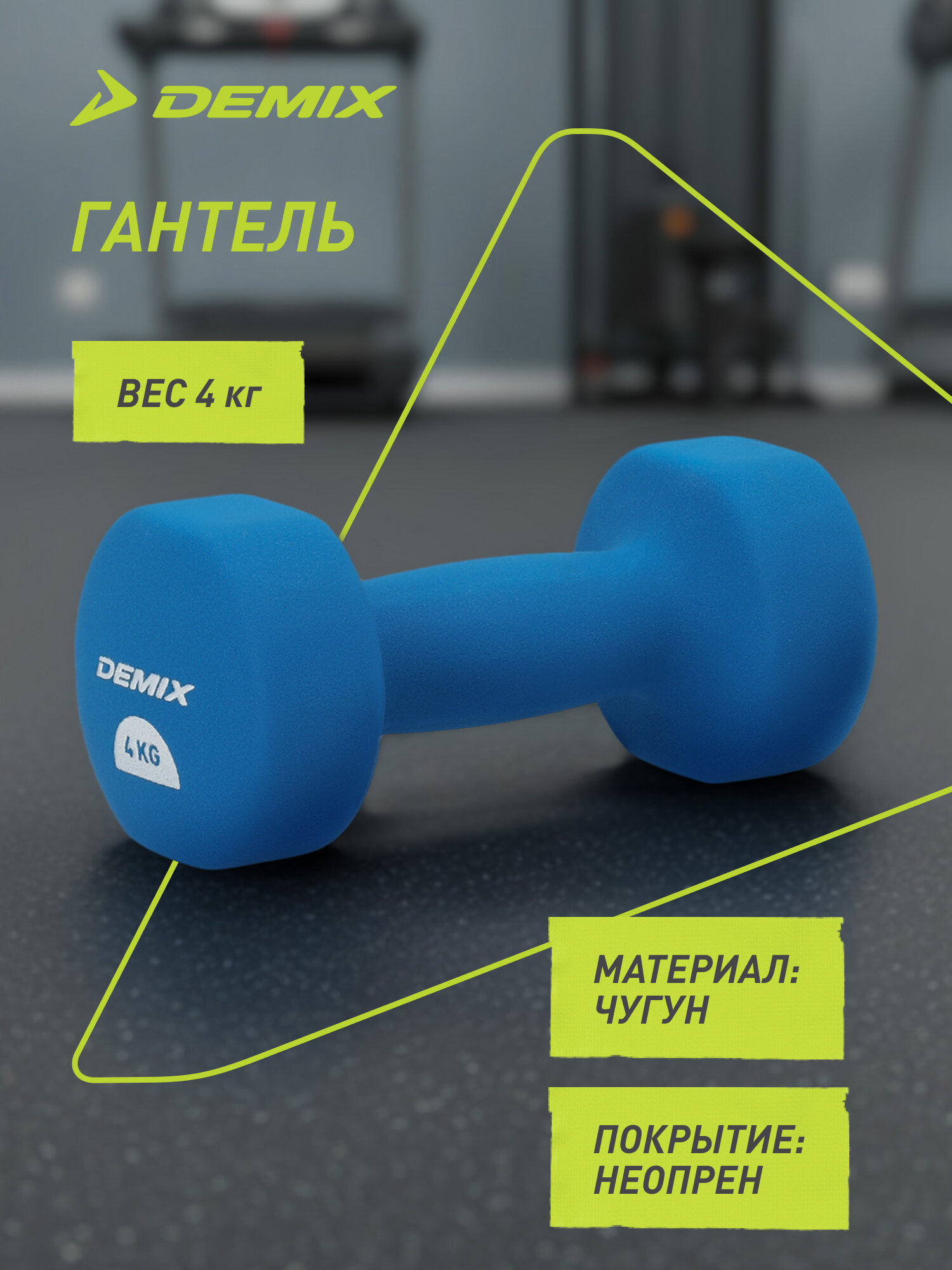 Гантель с неопреновым покрытием Demix, 4 кг