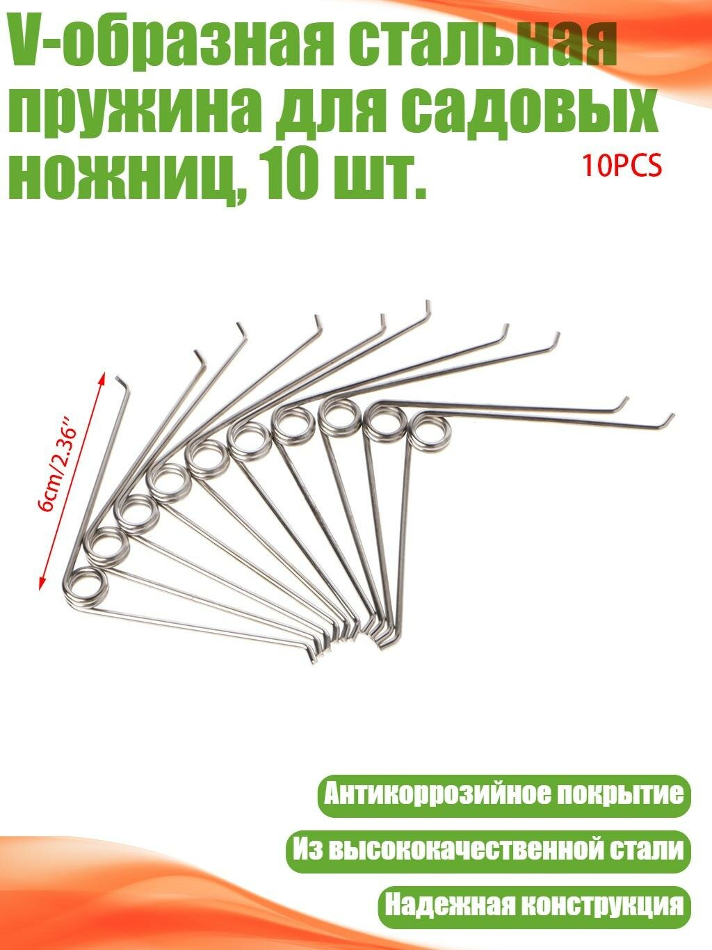 V-образная стальная пружина для садовых ножниц, 10 шт, Серебро