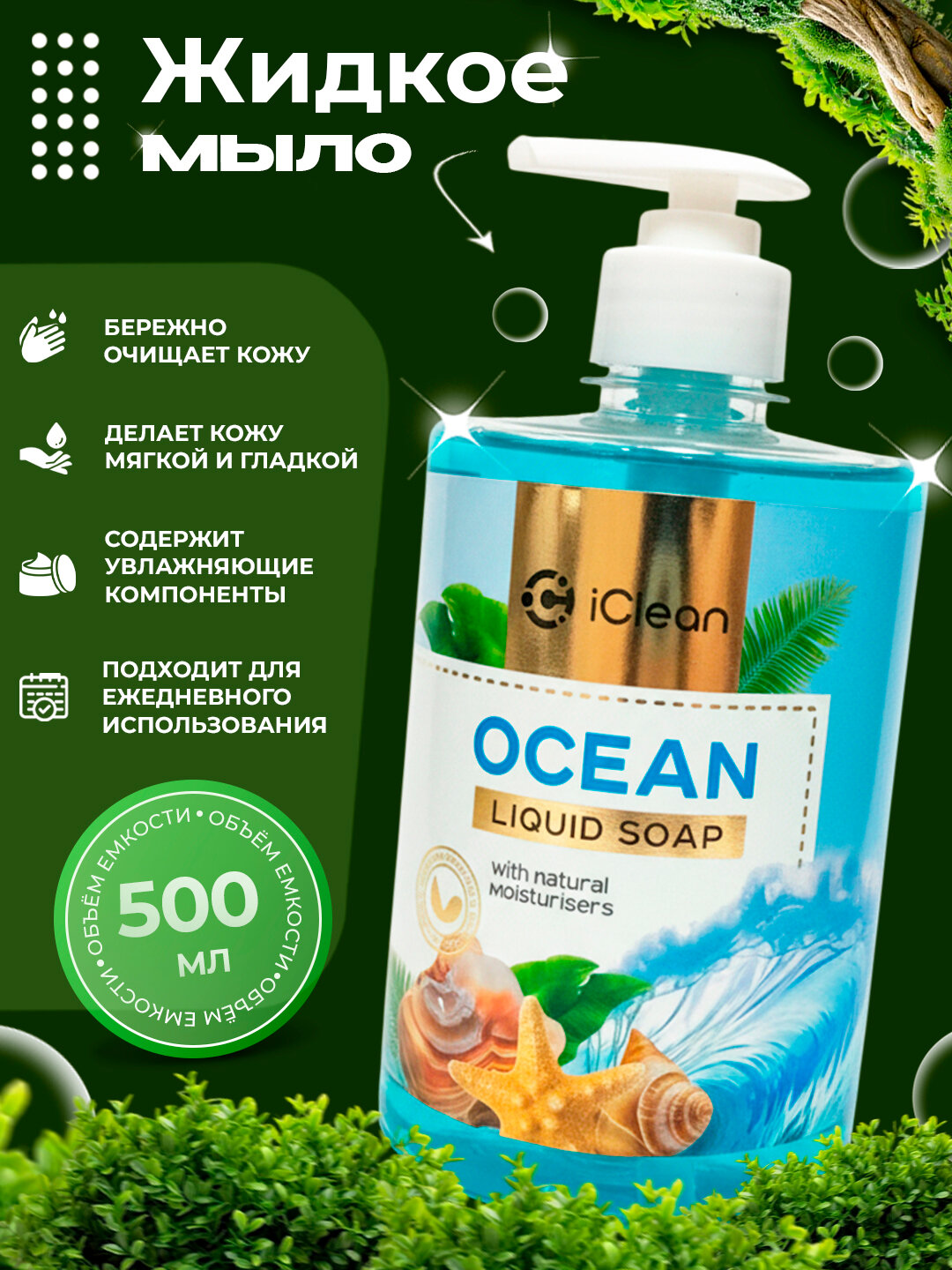Жидкое мыло Ocean Liquid Soap с ароматом океана, с дозатором, 500мл — фото 1