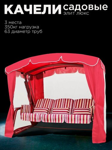 Изображение товара Уличные садовые качели элит люкс бордо для дачи трехместные подвесные с тентом и москитной сеткой