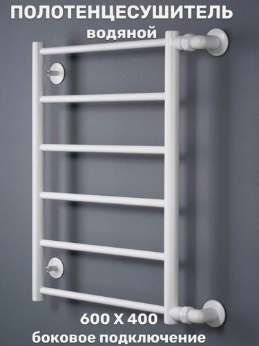 Изображение товара Полотенцесушитель Лесенка Прямая 600х400 белый универсальное боковое подключение 1 дюйм