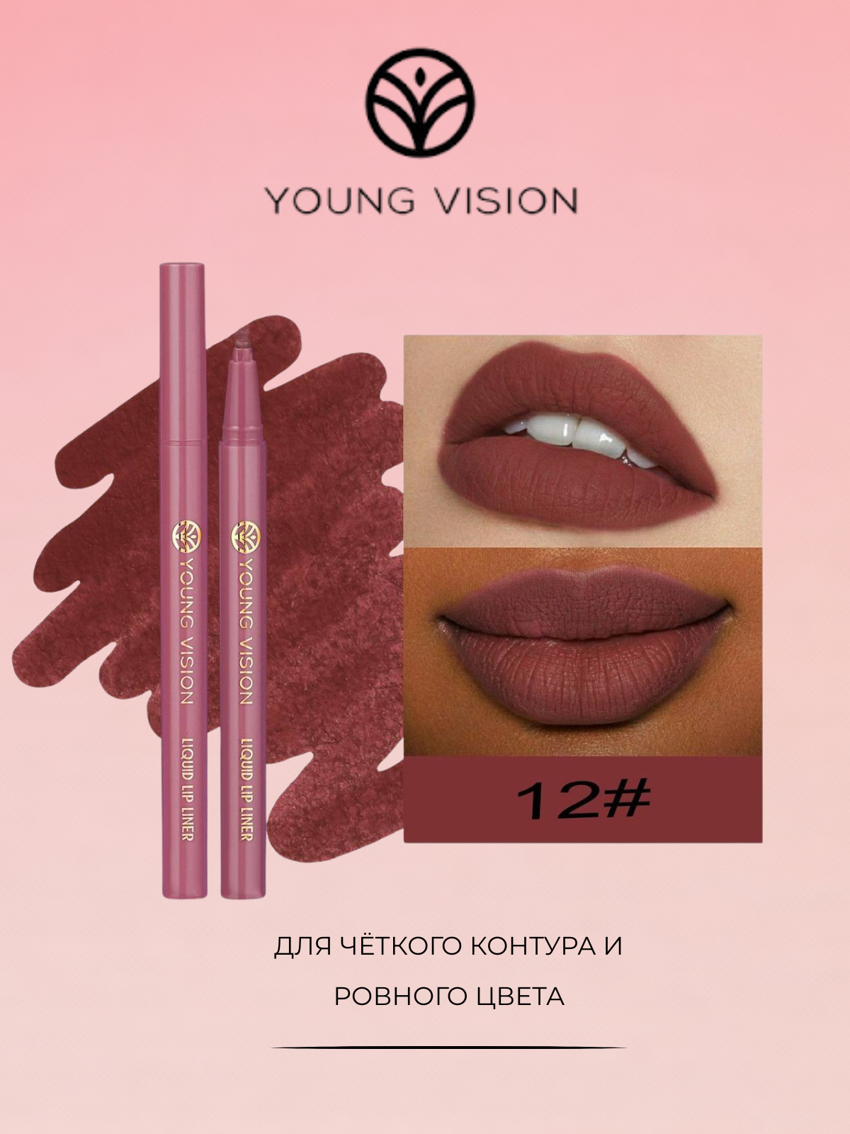 Жидкий лайнер для губ Young Vision 2-в-1, контур и помада, оттенок №12 — фото 1