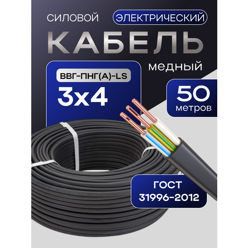 фото Кабель гост 3*4мм2 (50 метров) электрический ввг-пнг(а)-ls трёхжильный силовой медный (россия)