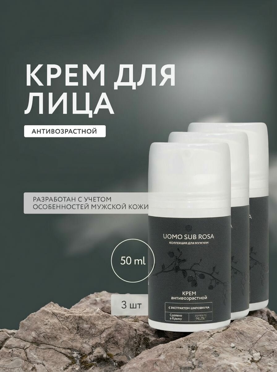 (3шт) Крем для лица UOMO SUB ROSA антивозрастной с экстрактом шиповника, 50 мл