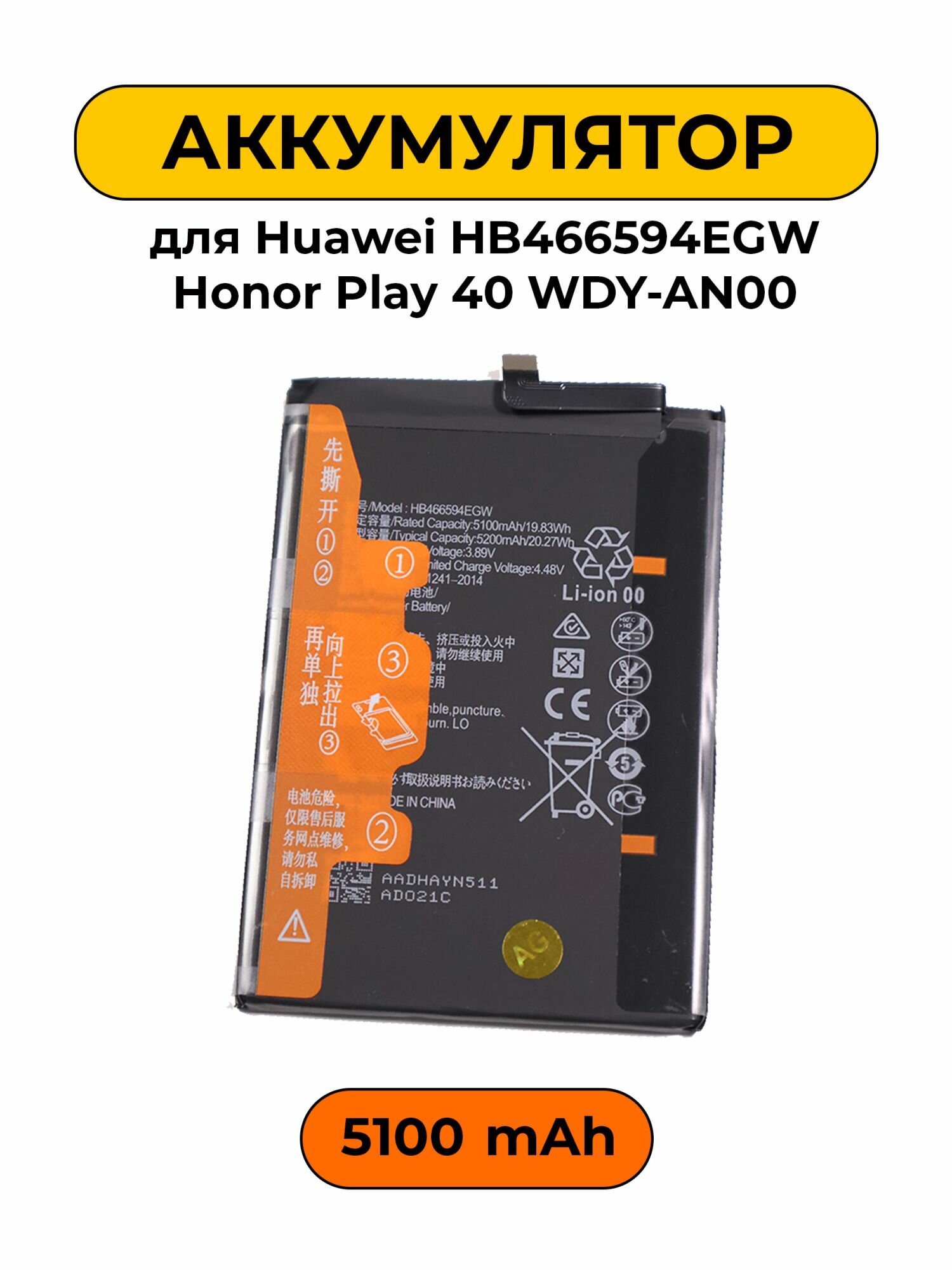 Аккумулятор для Huawei HB466594EGW Honor Play 40 WDY-AN00 5100 мАч