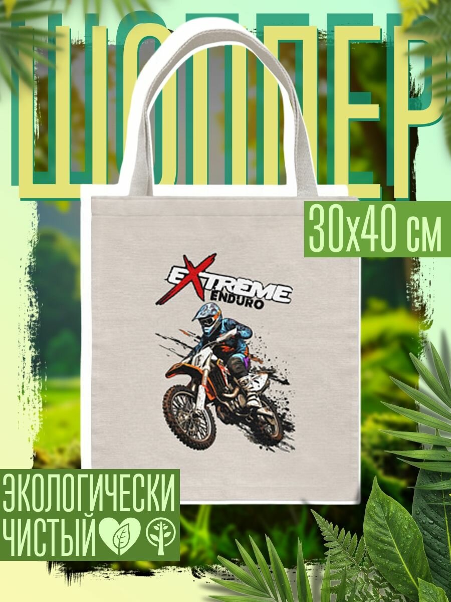 Сумка шоппер женская Эндуро - мотокросс