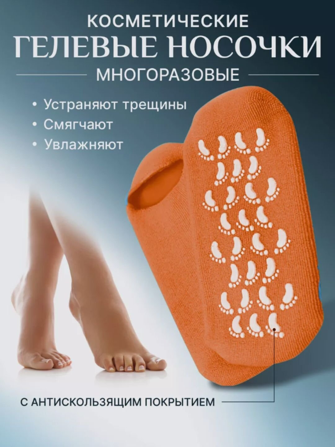 Spa Gel Socks , увлажняющие гелевые носочки для стоп против сухости и трещин (оранжевый)