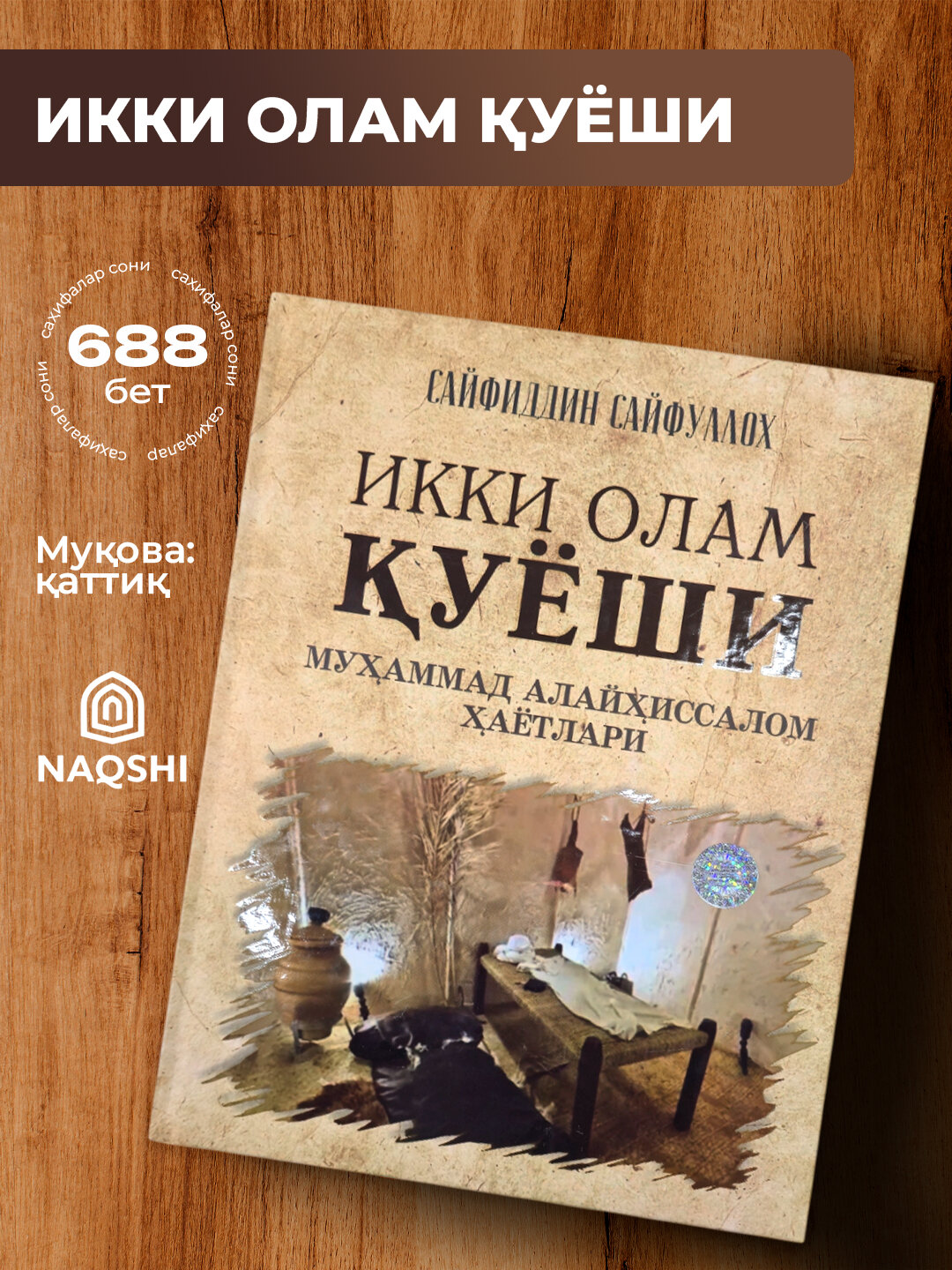 Икки олам куёши Мухаммад Алайхисслом хаётлари, Сайфидддин Сайфуллох