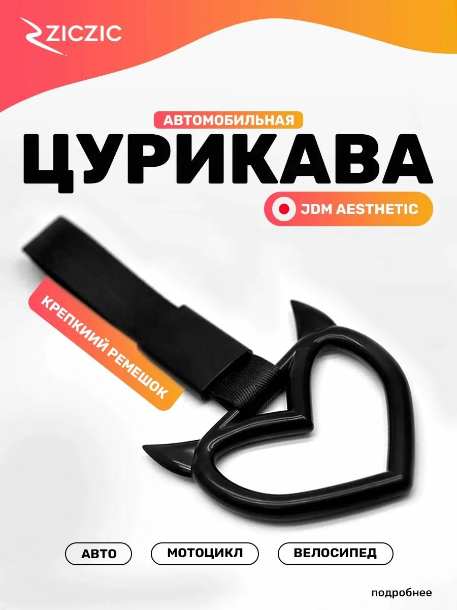 Цурикава в виде сердца с рожками