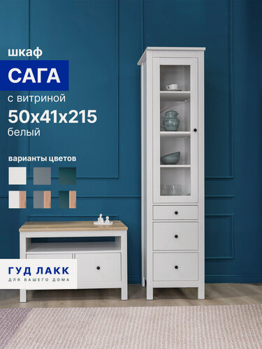 Изображение товара Шкаф с витриной ГУД лакк Сага, 3 ящика, 50х41х216 см, шариковые направляющие с доводчиком, белый