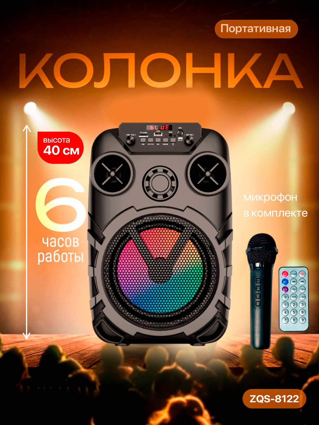 Портативная колонка AO-1026 с RGB-подсветкой, Bluetooth, микрофон в комплекте, до 6 часов работы