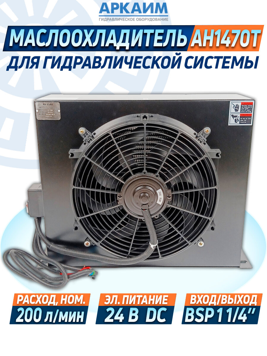 Маслоохладитель гидравлический KY-200 (AH1470T), 24 Вольта, до 200 л/мин.
