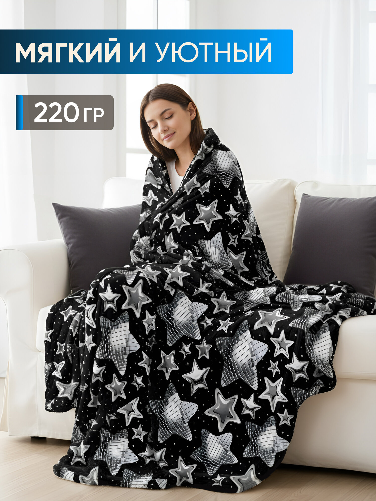 Плед "Звездная ночь", 200x220 см, велсофт, 100 % полиэстер от Galtex — фото 1
