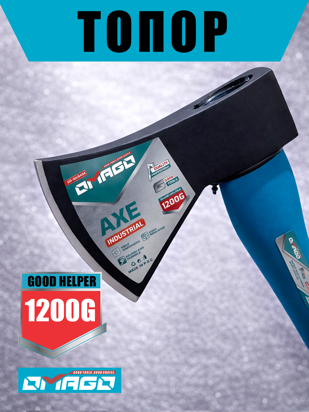 Топор OMAGO "Industrial", кованая головка, фиберглассовая рукоять, 1200г