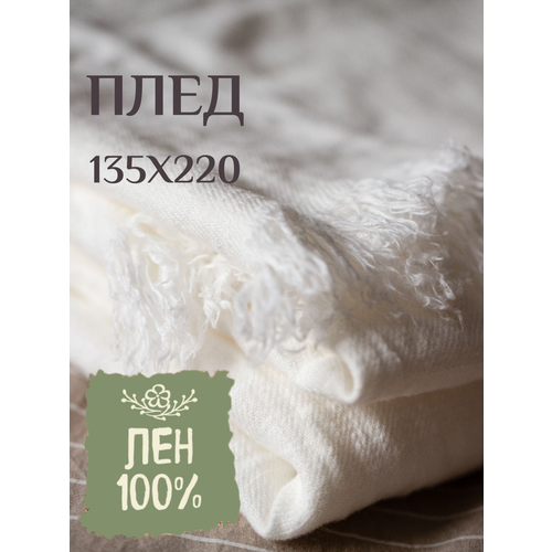 фото Плед льняной "linprotex" 135х220 см, белый цвет
